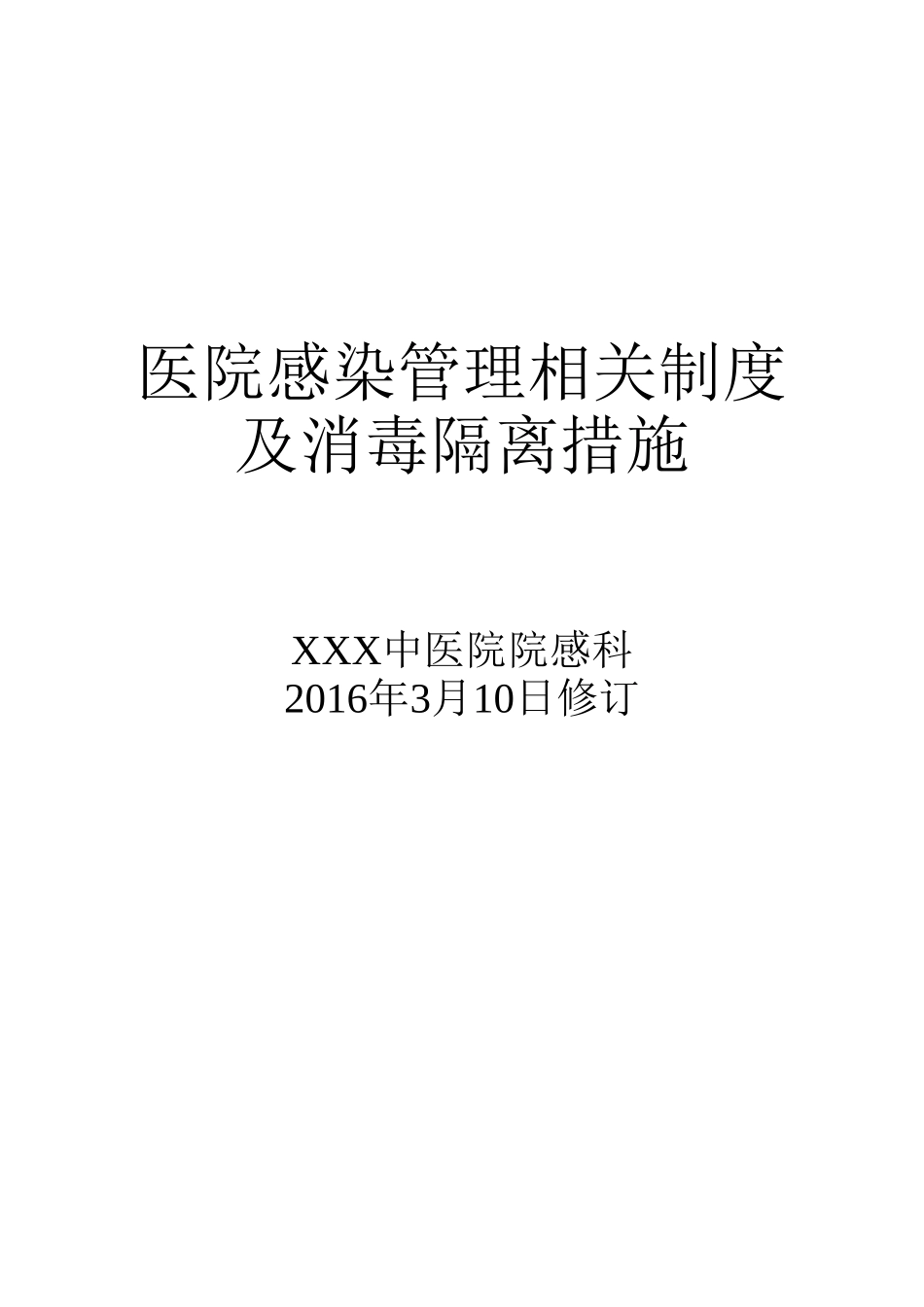 医院感染管理相关制度及消毒隔离措施_第1页