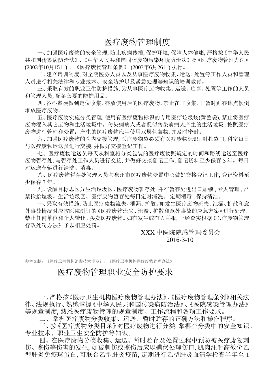 医院感染管理相关制度及消毒隔离措施_第3页