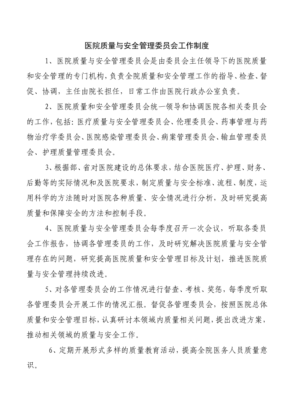 医院质量与安全管理委员会制度职责及工作流程_第1页