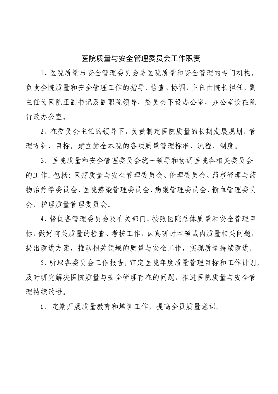 医院质量与安全管理委员会制度职责及工作流程_第2页
