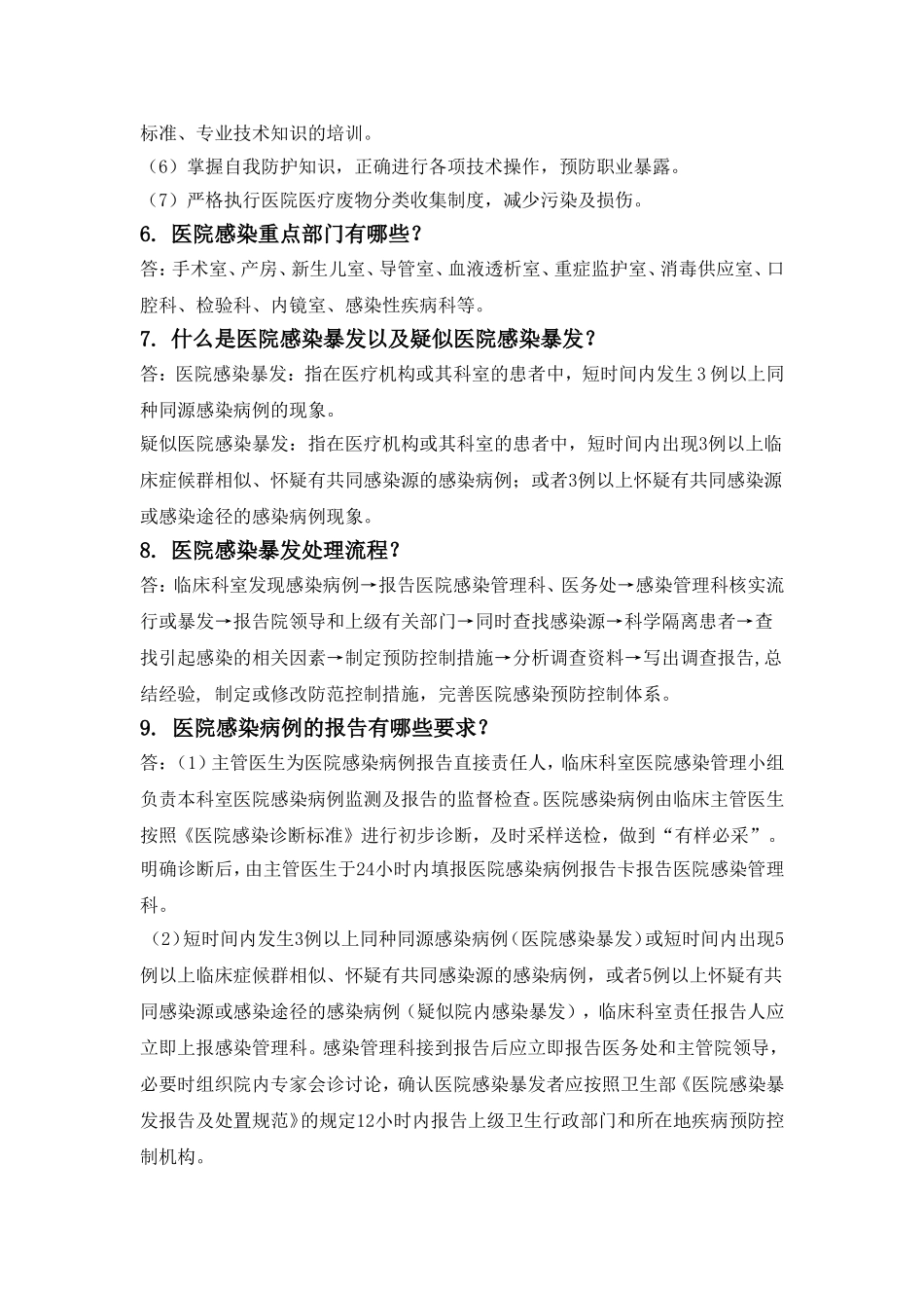 医院感染管理医务人员应知应会_第2页