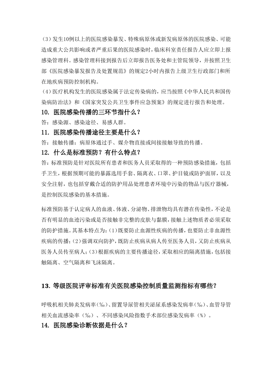 医院感染管理医务人员应知应会_第3页