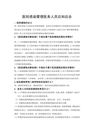 医院感染管理医务人员应知应会