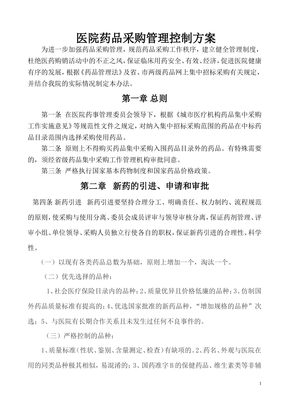 医院药品采购管理控制方案_第1页
