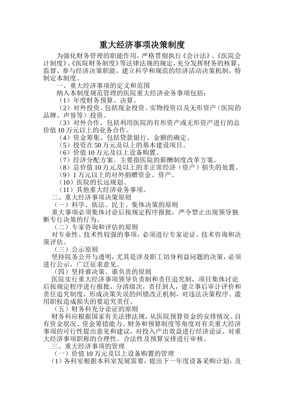 医院重大经济事项决策制度_第1页