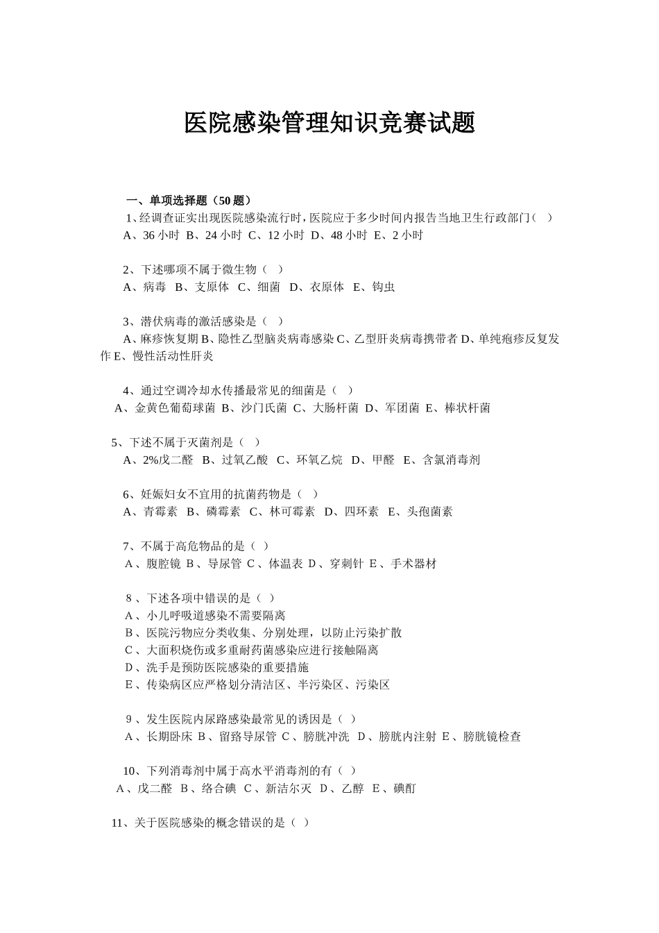 医院感染管理知识竞赛试题_第1页