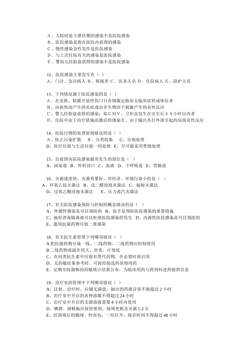 医院感染管理知识竞赛试题_第2页