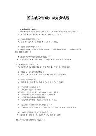 医院感染管理知识竞赛试题