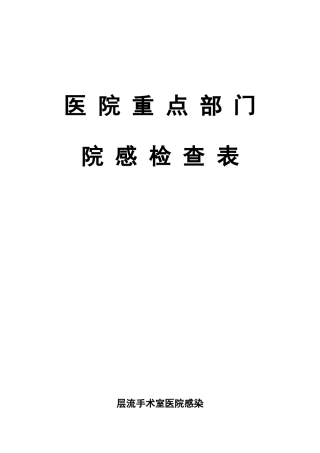 医院重点部门院感检查表