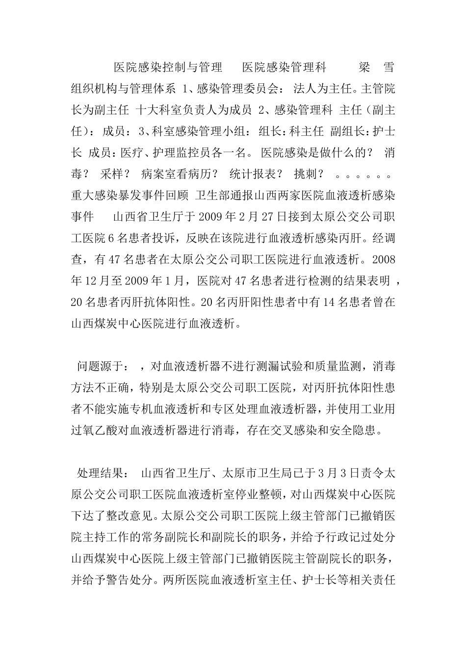 医院感染管理知识综合培训教程_第1页