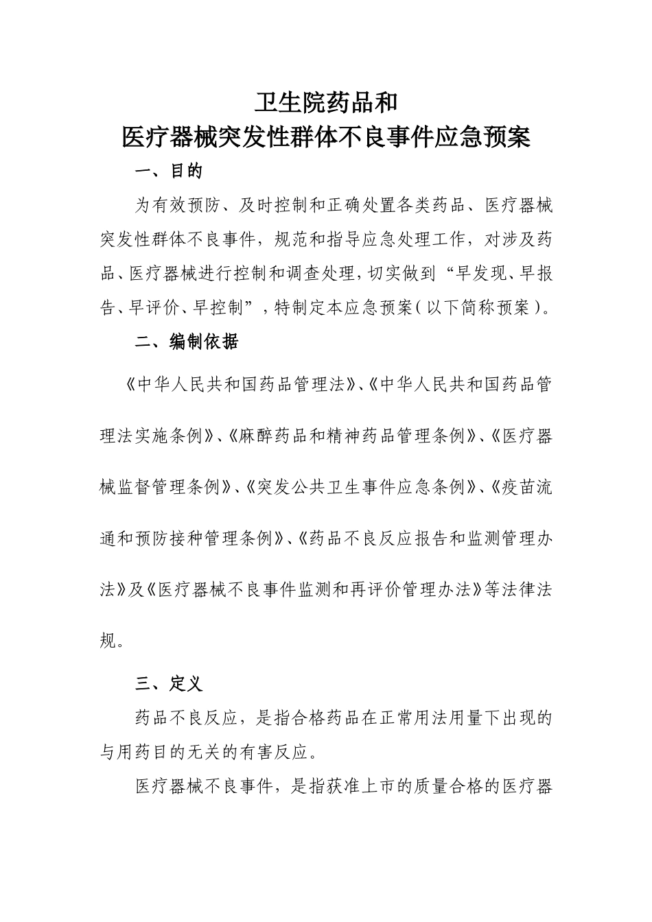 医院药品和医疗器械突发性群体不良事件应急预案_第1页