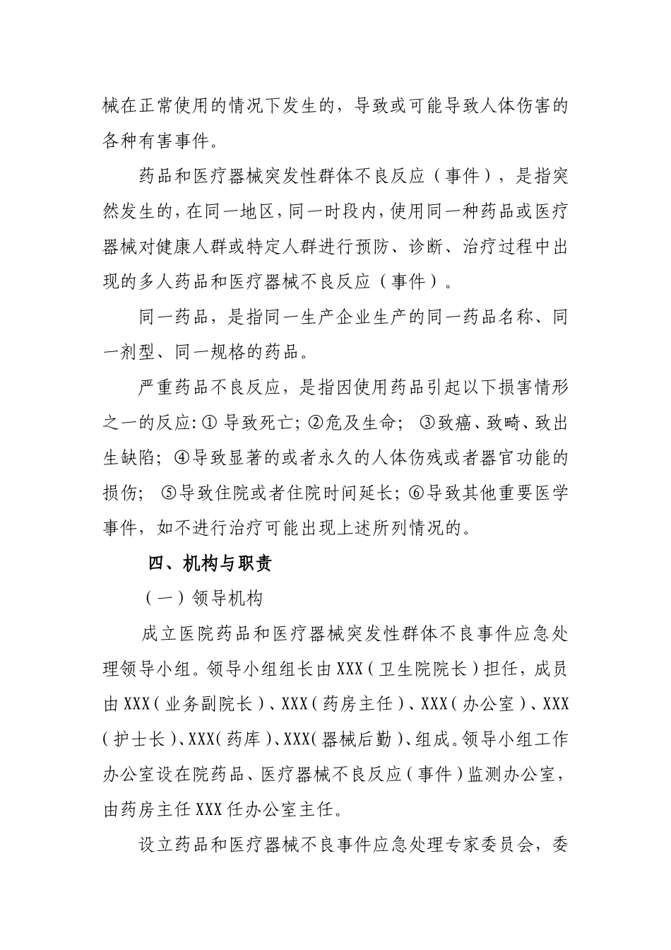 医院药品和医疗器械突发性群体不良事件应急预案_第2页