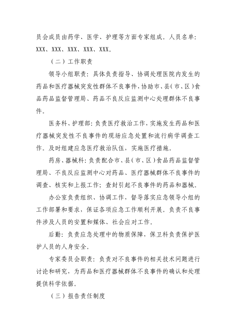 医院药品和医疗器械突发性群体不良事件应急预案_第3页