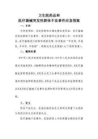 医院药品和医疗器械突发性群体不良事件应急预案