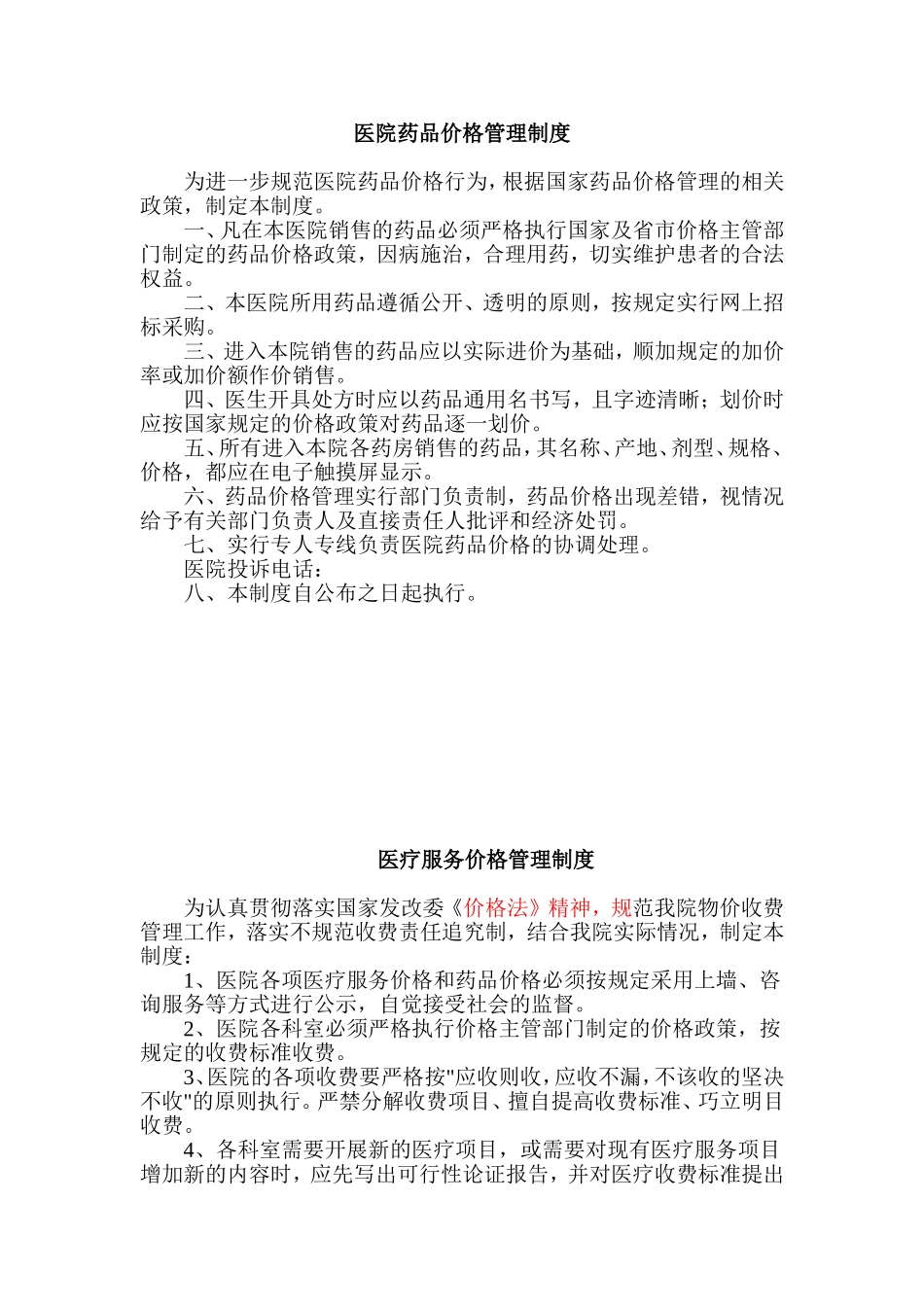 医院药品价格管理制度_第1页