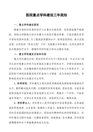 医院重点学科建设三年规划