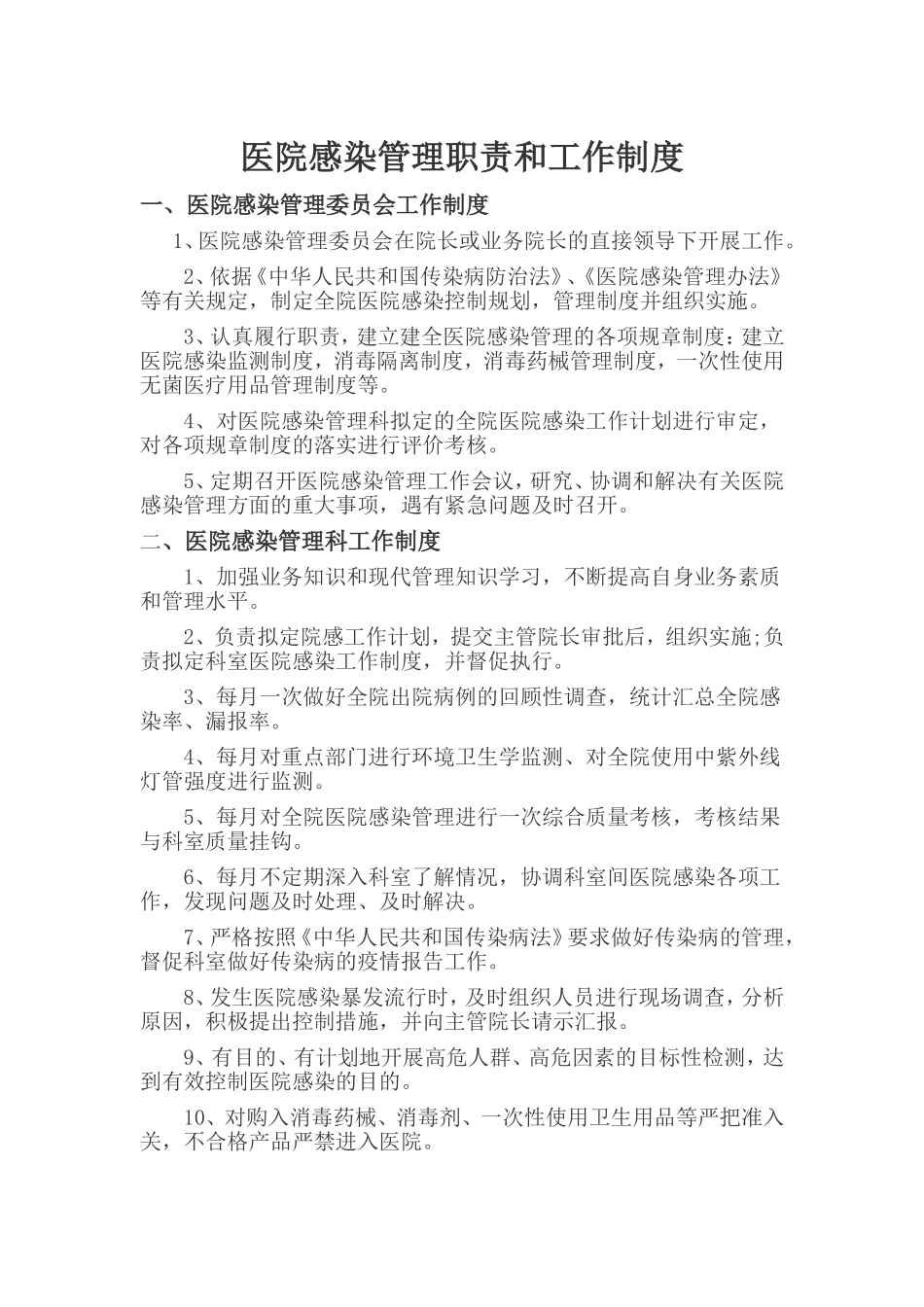 医院感染管理职责和工作制度_第1页