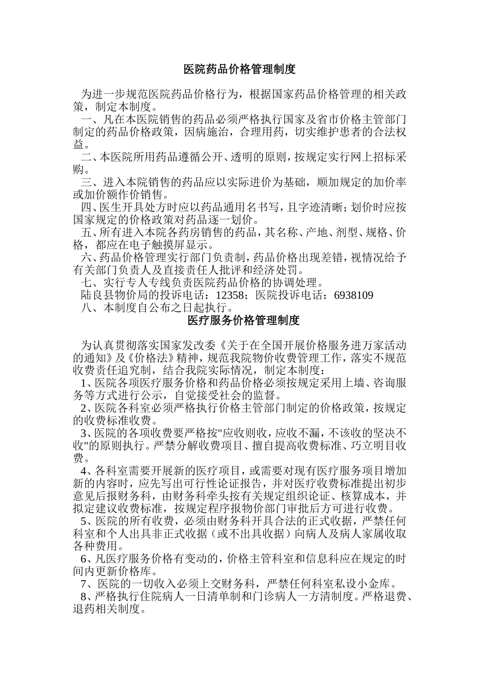 医院药品价格管理制度1_第1页