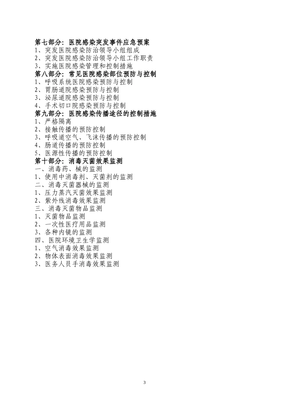 医院感染管理指南_第3页