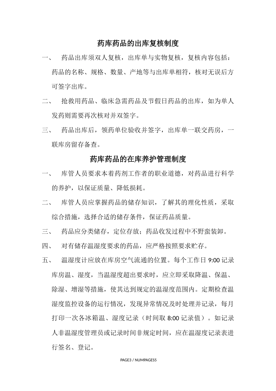医院药品库房管理制度(同名18529)_第3页