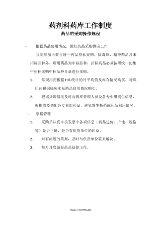 医院药品库房管理制度(同名18529)