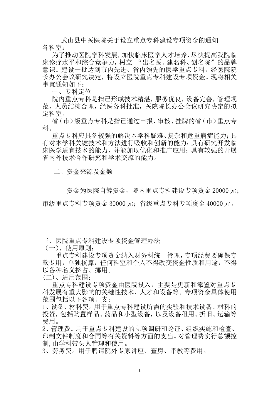 医院重点专科建设专项资金管理办法_第1页