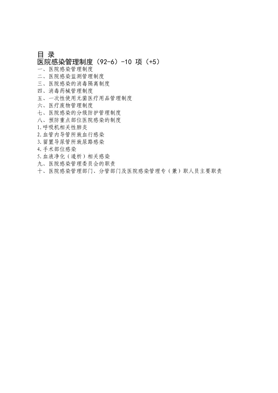 医院感染管理制度(92-6)-10_第1页
