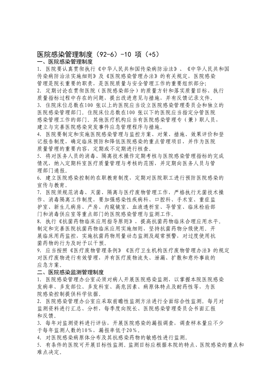 医院感染管理制度(92-6)-10_第2页