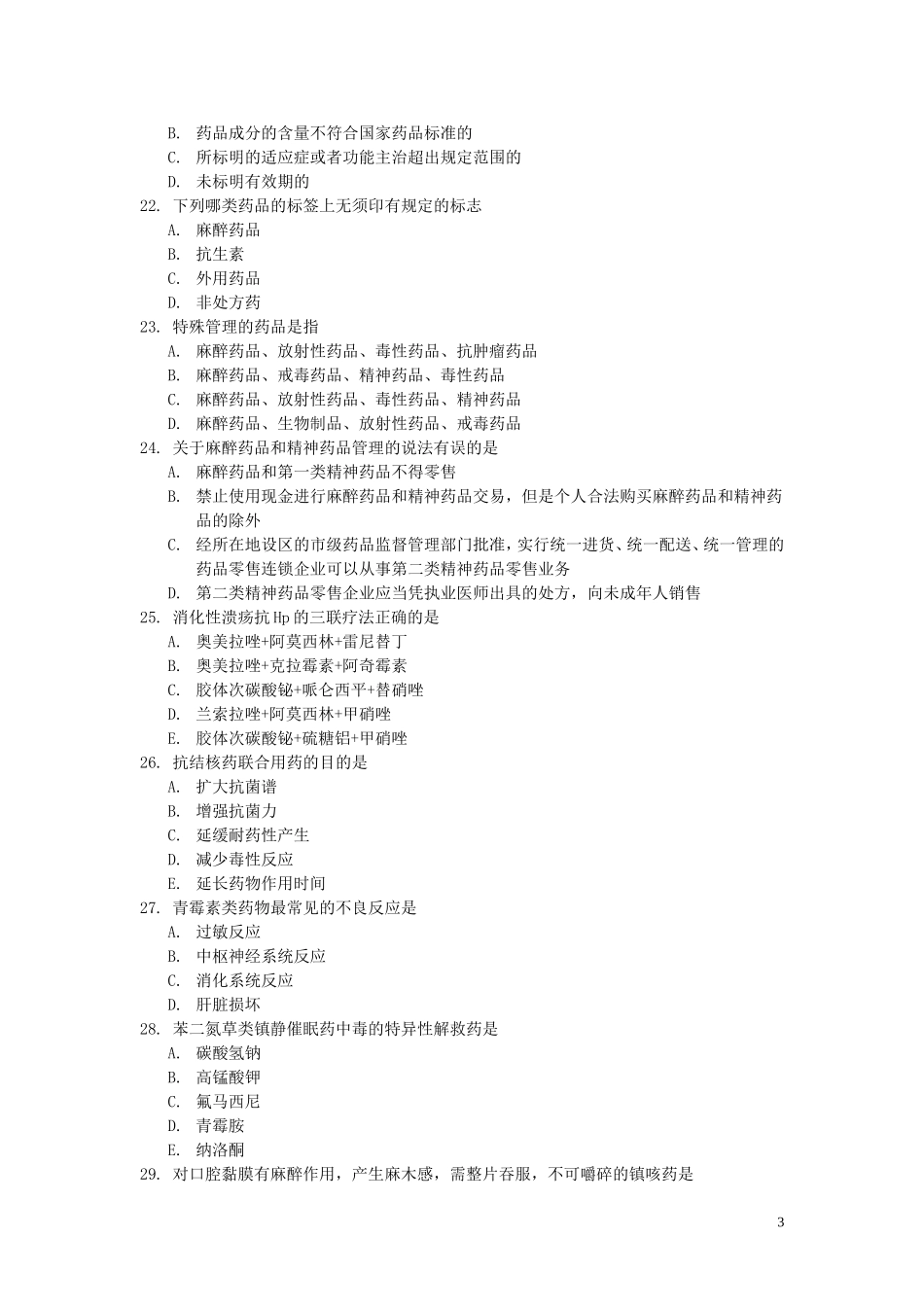 医院药师测试题_第3页