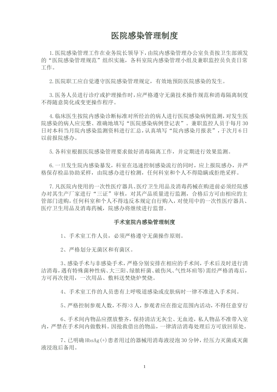 医院感染管理制度_第1页