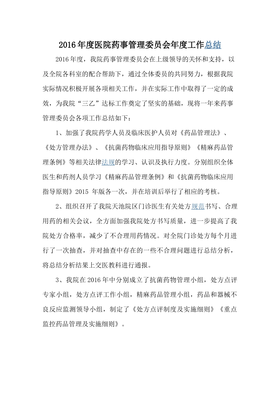 医院药事管理委员会2016年度工作总结_第1页