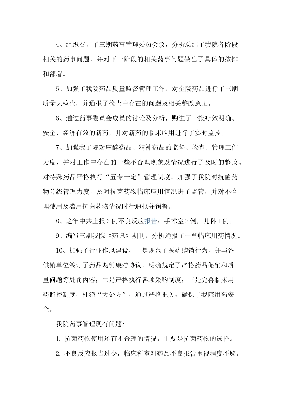 医院药事管理委员会2016年度工作总结_第2页