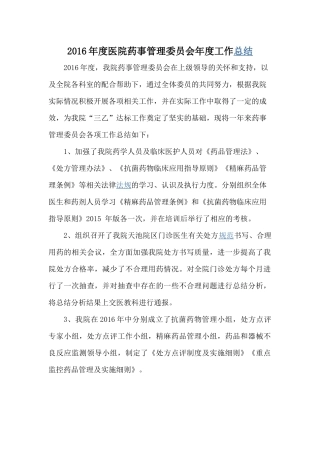 医院药事管理委员会2016年度工作总结