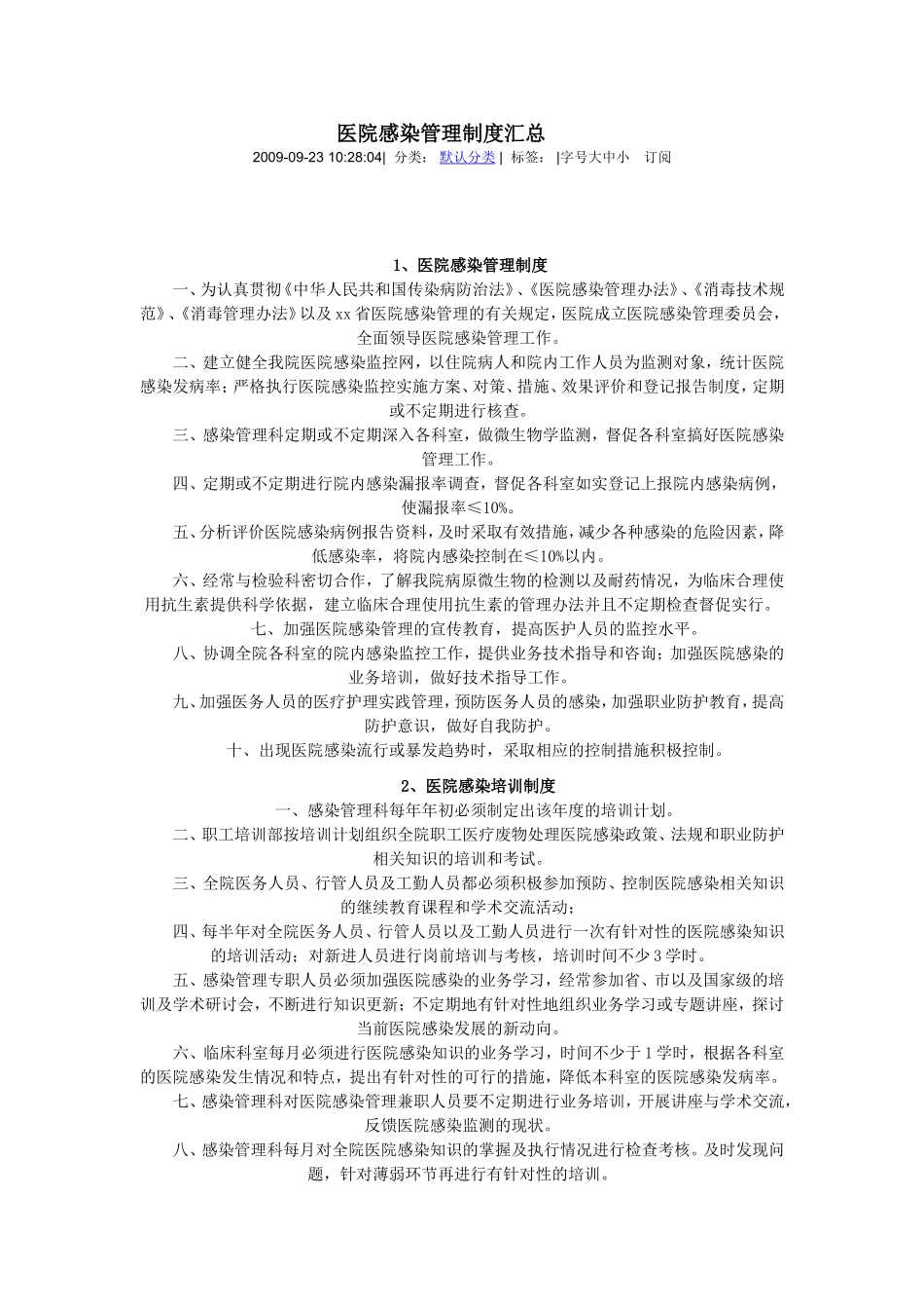 医院感染管理制度汇总_第1页