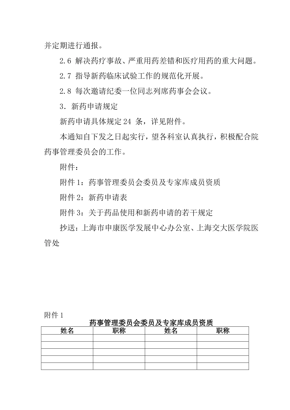 医院药事管理委员会组成及其职能_第2页