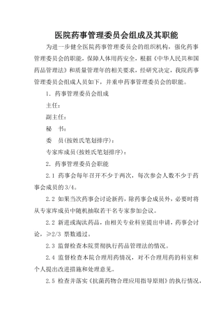 医院药事管理委员会组成及其职能