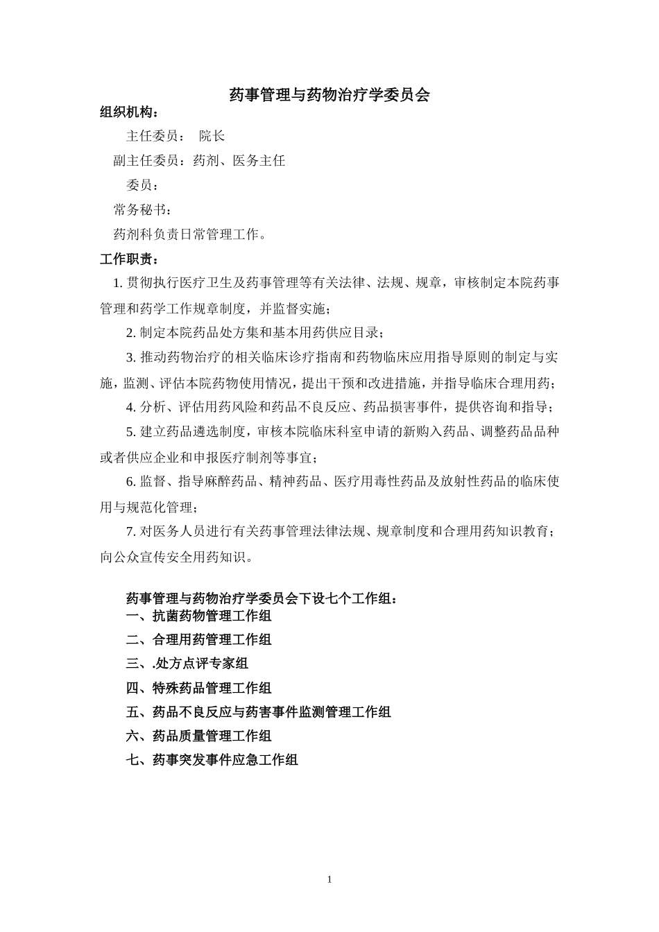 医院药事管理与药剂科管理组织机构_第1页