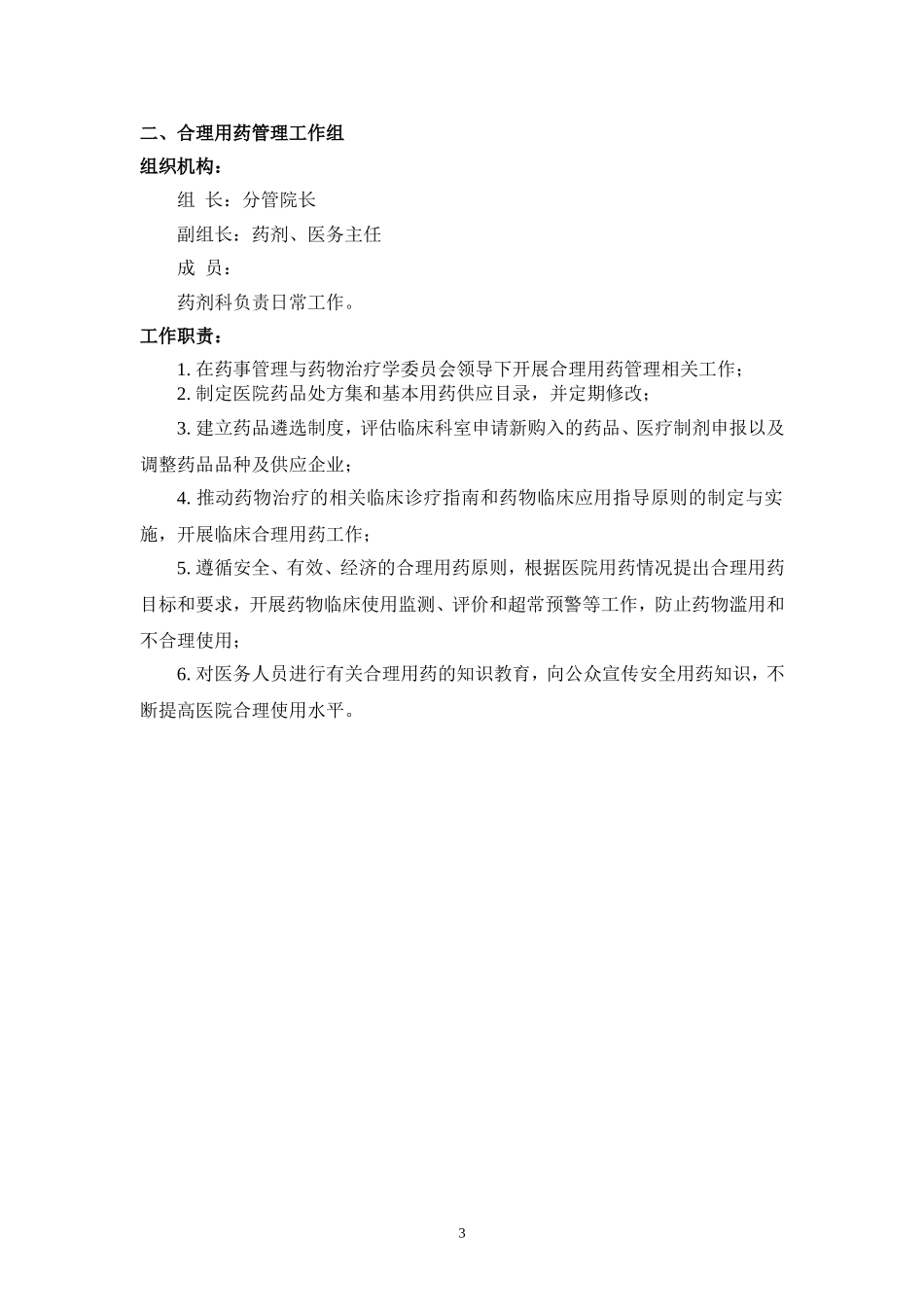 医院药事管理与药剂科管理组织机构_第3页