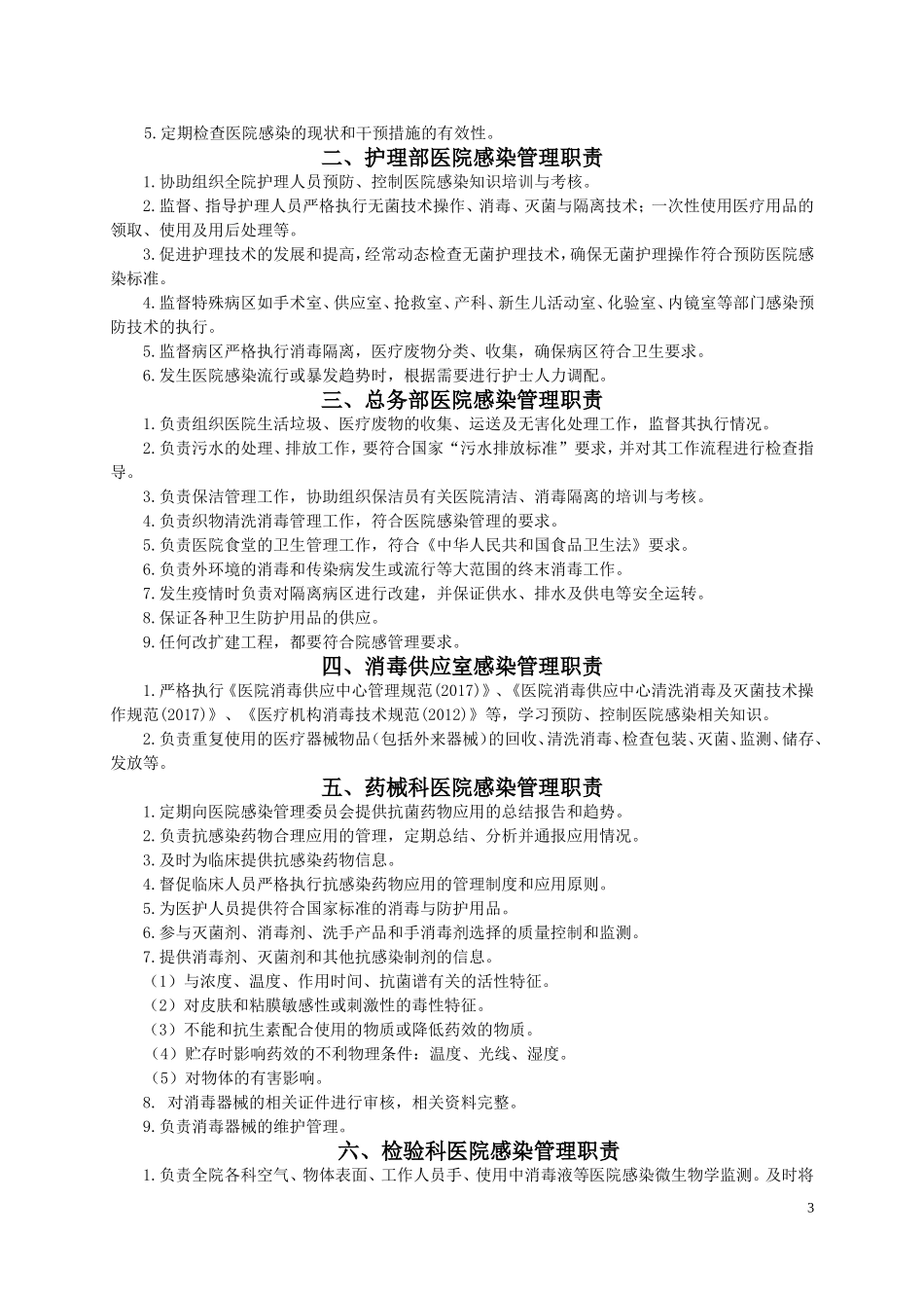 医院感染管理制度与职责汇编_第3页