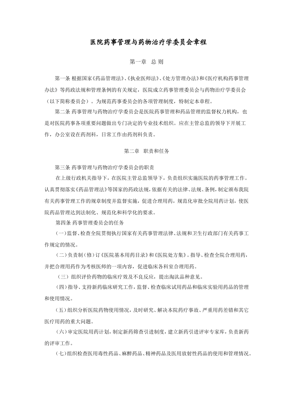 医院药事管理与药物治疗学委员会章程_第1页