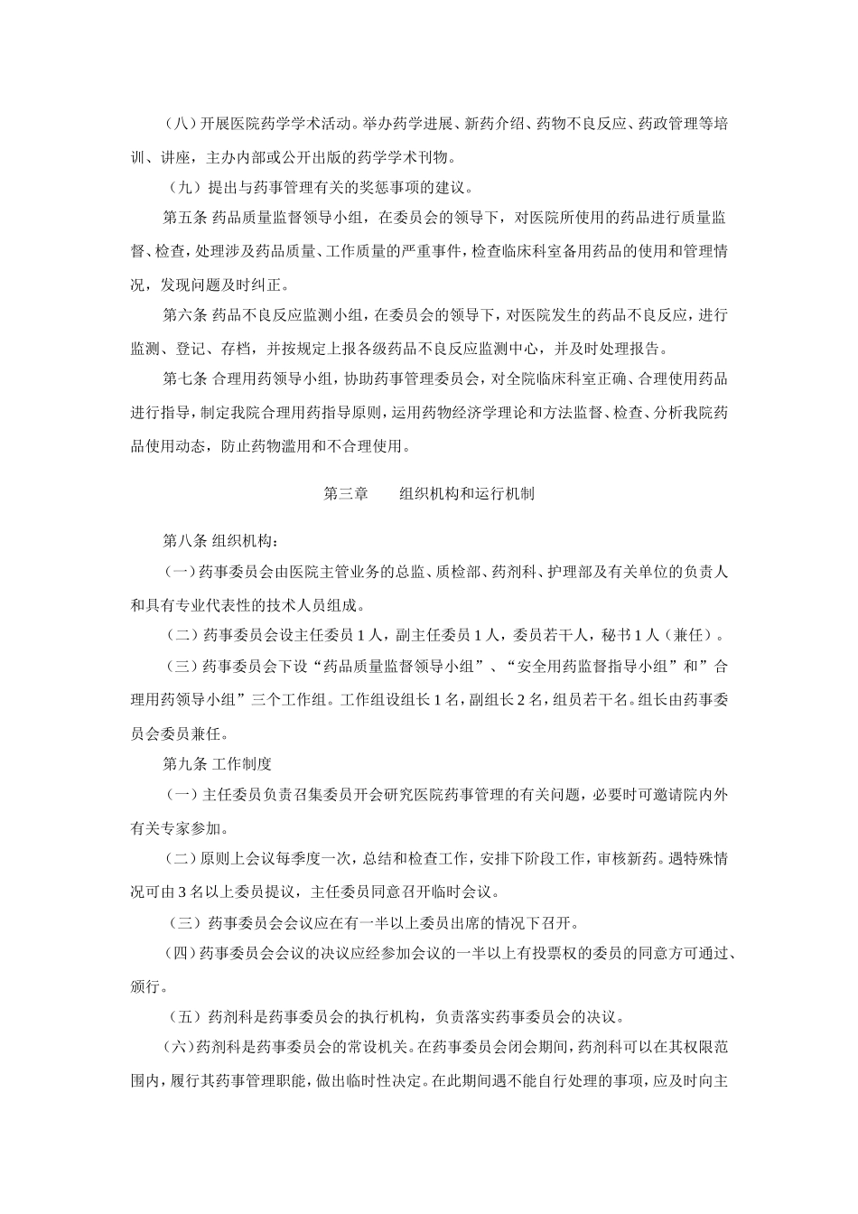 医院药事管理与药物治疗学委员会章程_第2页