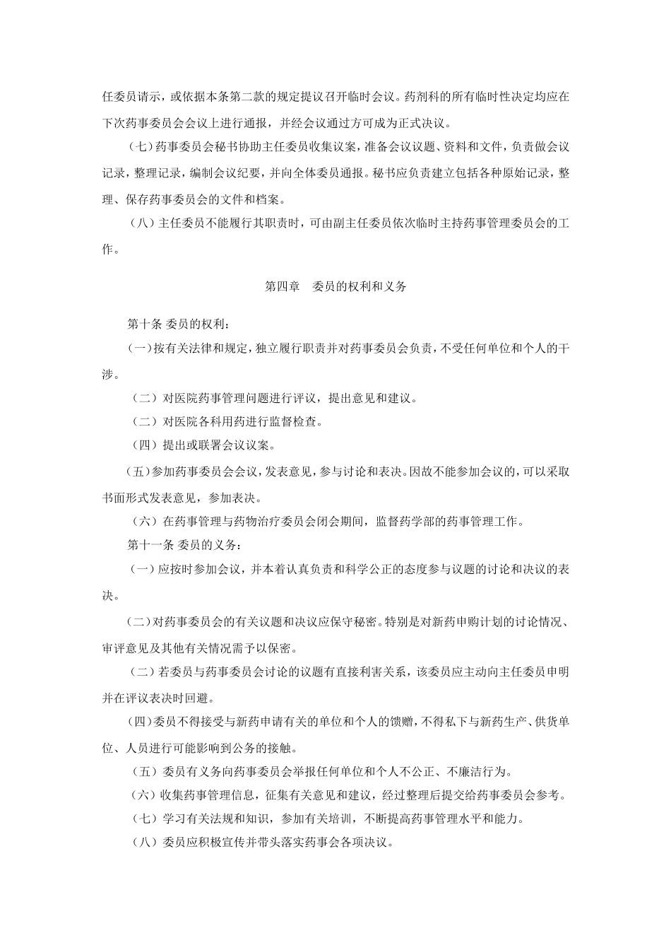 医院药事管理与药物治疗学委员会章程_第3页