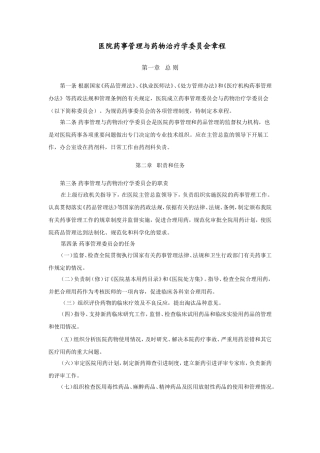医院药事管理与药物治疗学委员会章程