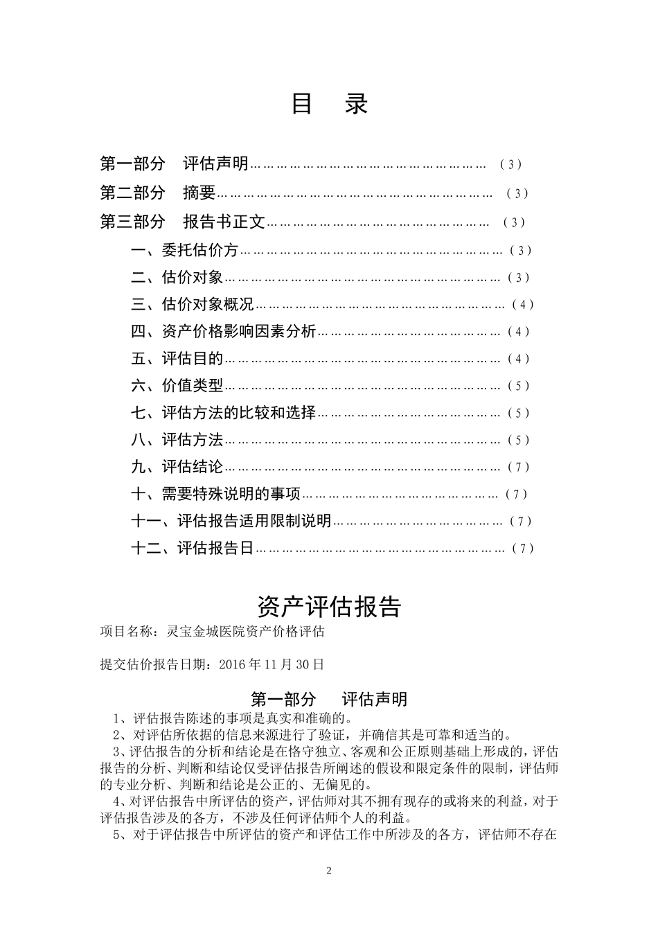 医院资产评估报告范例_第2页