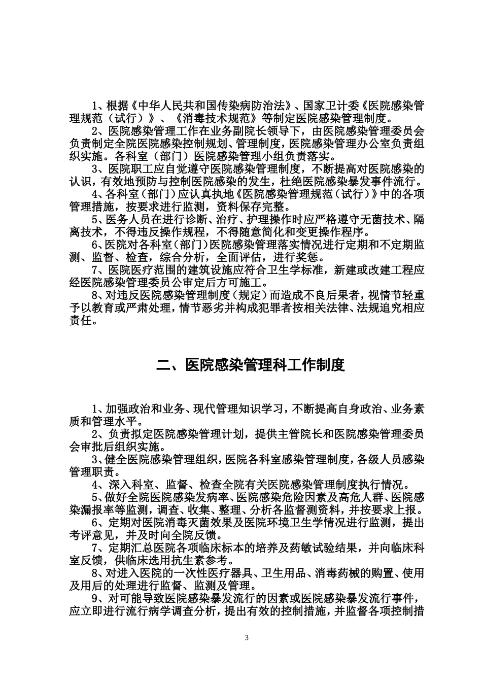 医院感染管理制度制度汇编_第3页