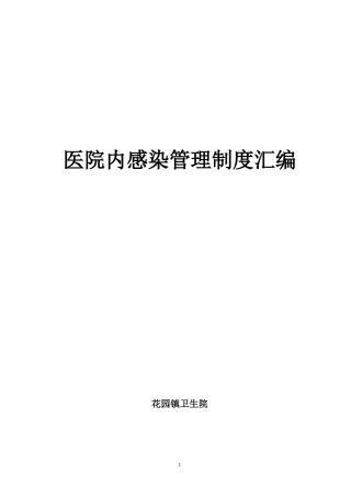 医院感染管理制度制度汇编
