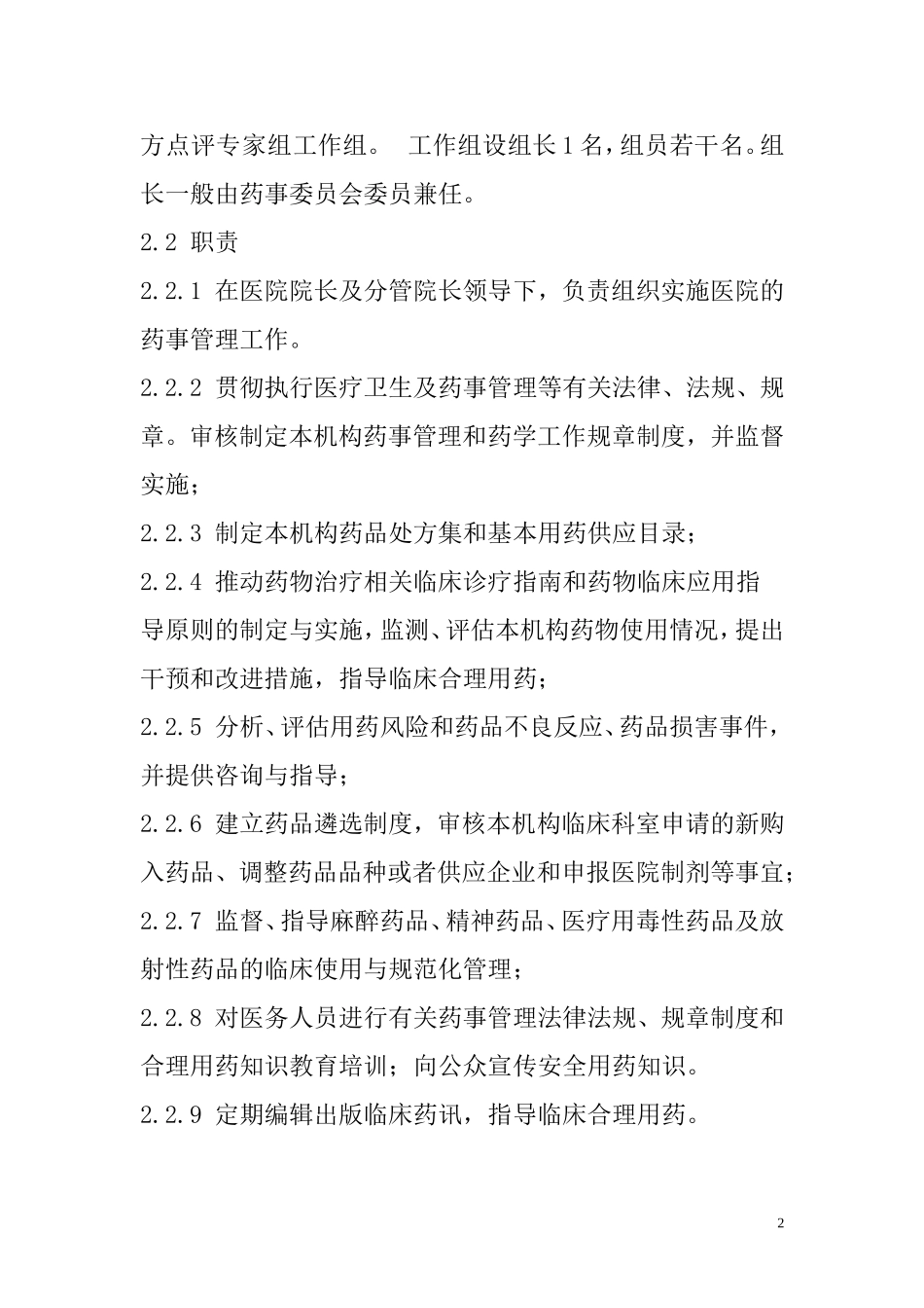 医院药事委员会工作制度_第2页