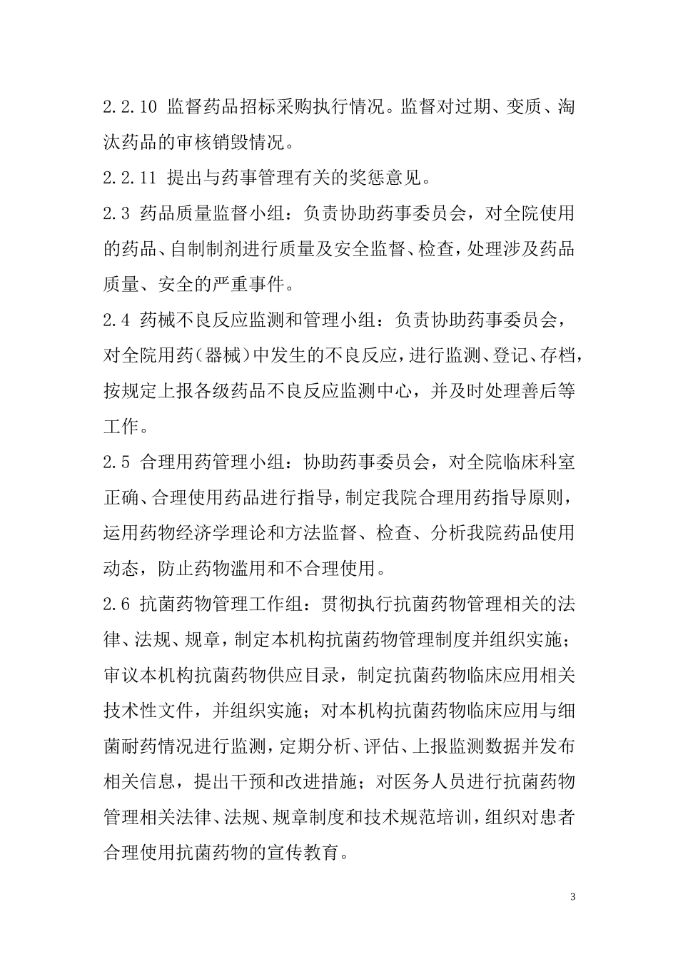 医院药事委员会工作制度_第3页