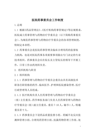 医院药事委员会工作制度
