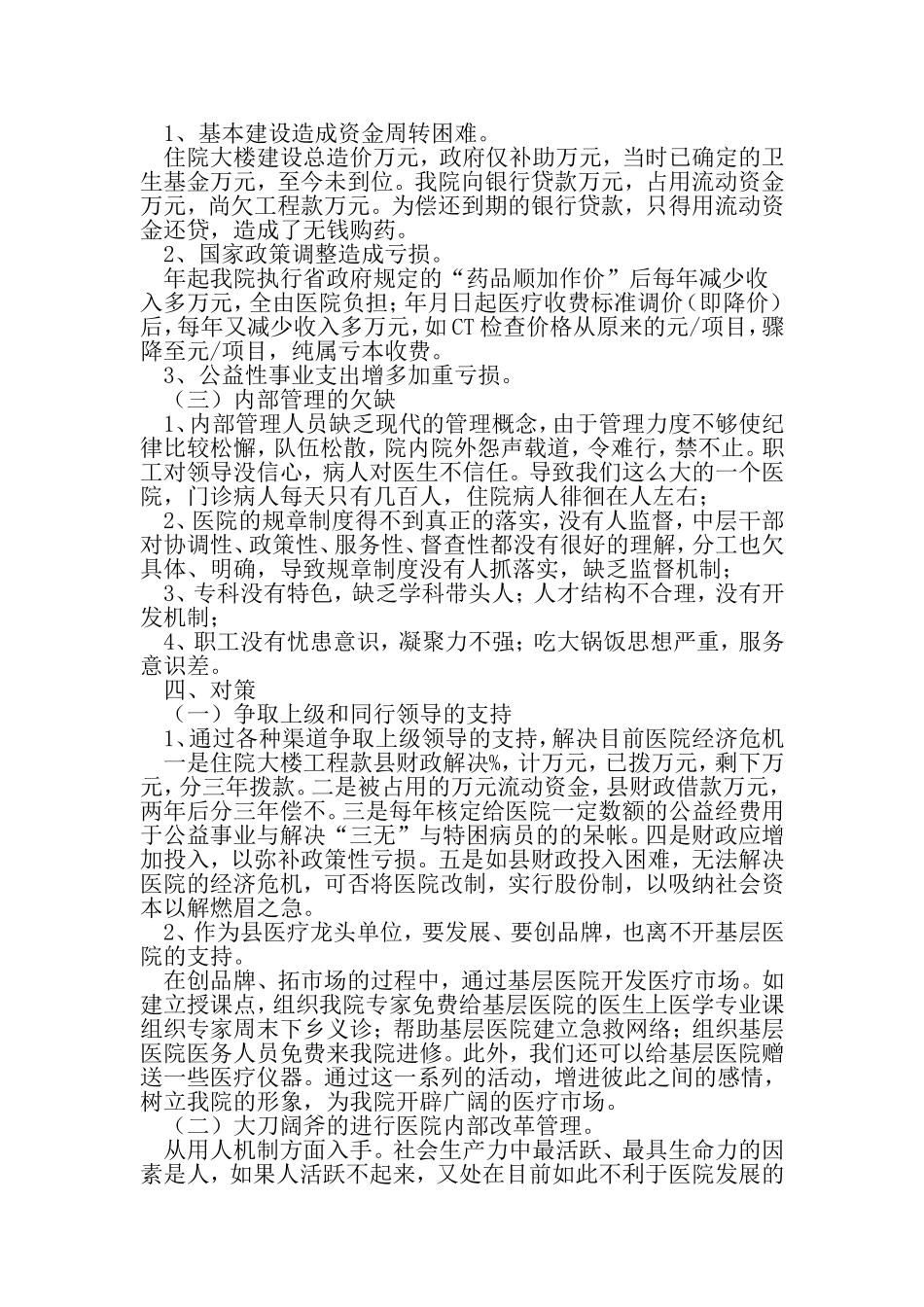 医院走出窘境交流材料-精选资料_第3页